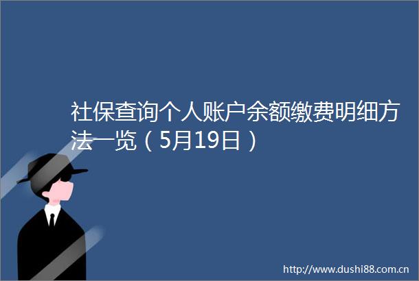 社保查询个人账户余额缴费明细方法一览（5月19日）