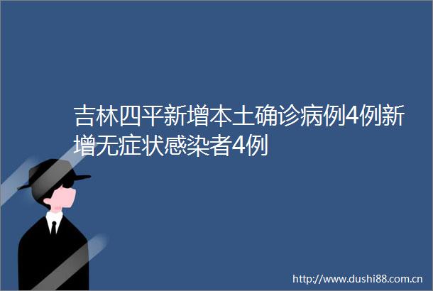 吉林四平新增本土确诊病例4例新增无症状感染者4例