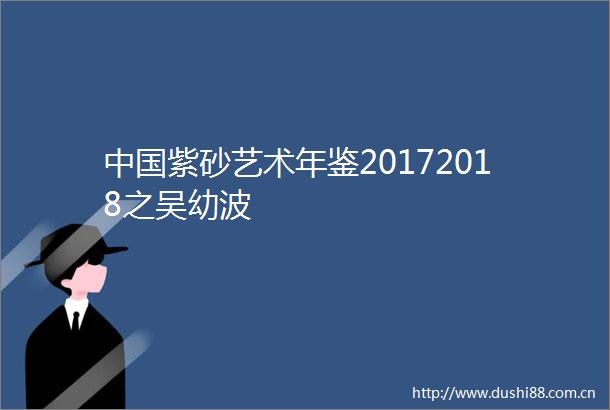 紫砂艺术年鉴20172018之吴幼波