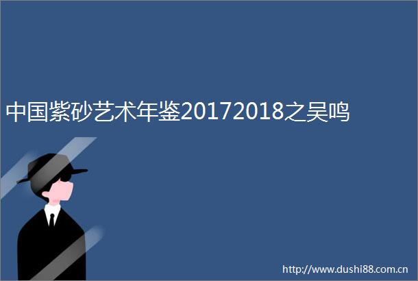紫砂艺术年鉴20172018之吴鸣
