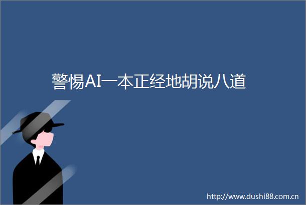 警惕AI一本正经地胡说八道
