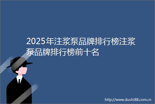 2025年注浆泵品牌排行榜注浆泵品牌排行榜前十名