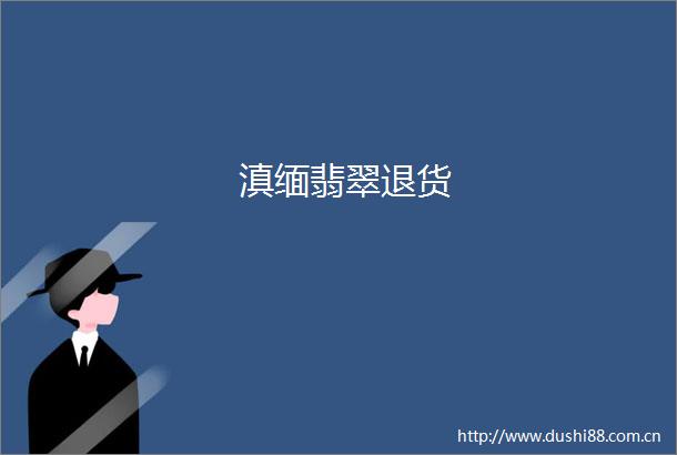 滇缅翡翠退货