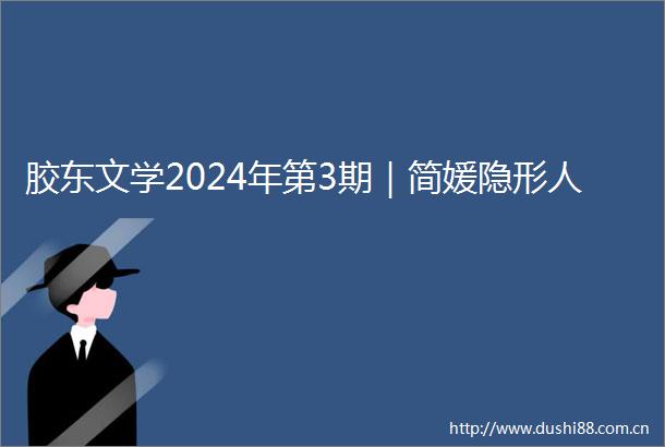 胶东文学2024年第3期｜简媛隐形人