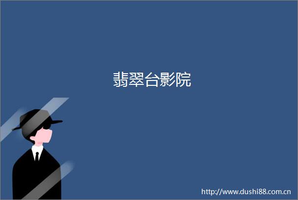 翡翠台影院