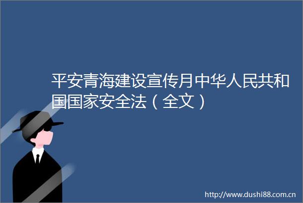 平安青海建设宣传月中华共和国安全法（全文）