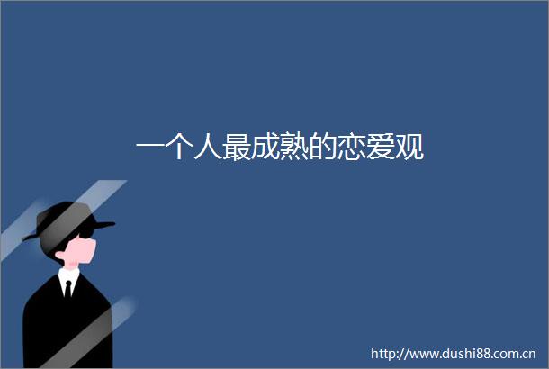 一个人最成熟的恋爱观