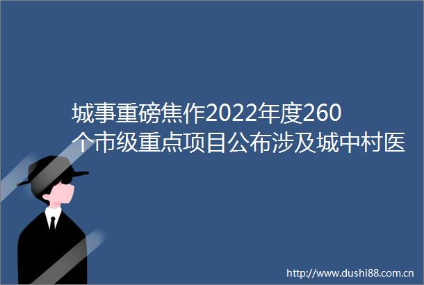 城事重磅焦作2022年度260个市级重点项目公布涉及城中村医院学校