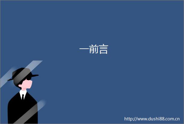 一前言