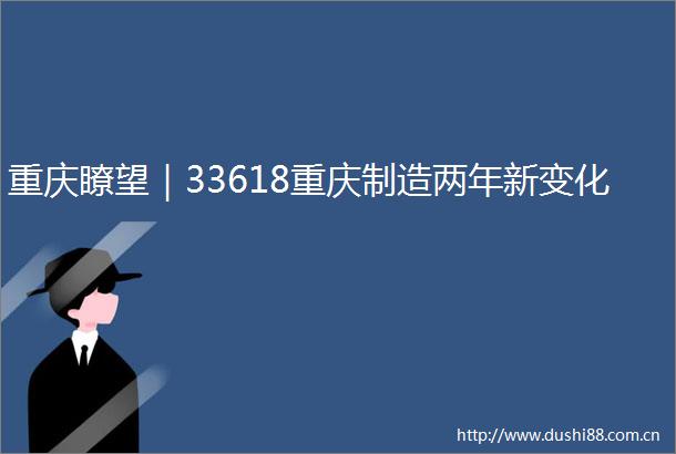 重庆瞭望｜33618重庆制造两年新变化