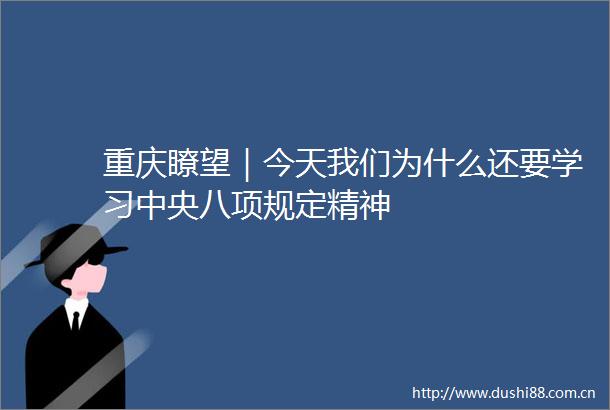 重庆瞭望｜今天我们为什么还要学习中央八项规定精神