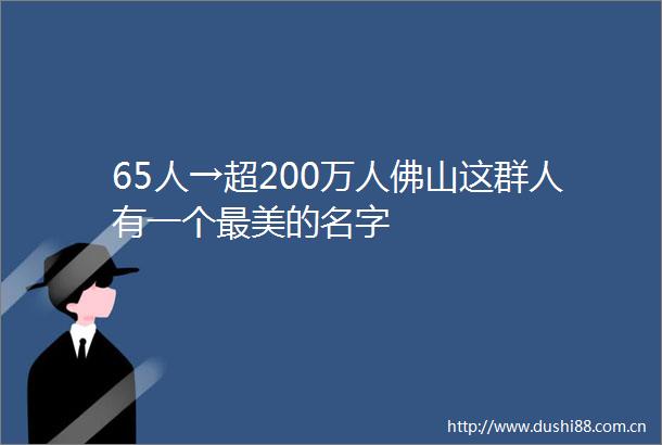 65人→超200万人佛山这群人有一个最美的名字