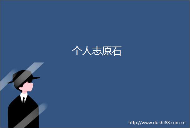 个人志原石