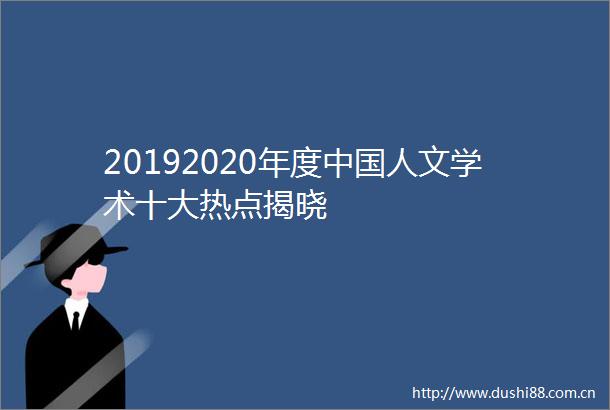 20192020年度人文学术十大热点揭晓