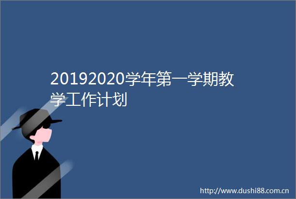 20192020学年第一学期教学工作计划