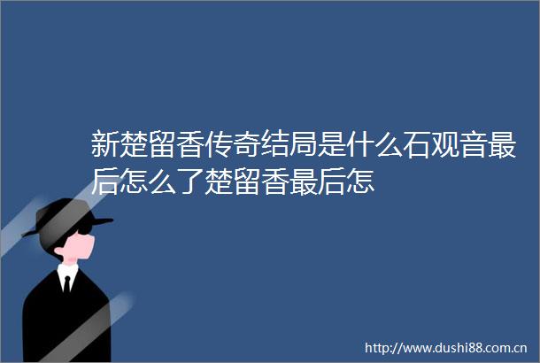 新楚留香传奇结局是什么石观音最后怎么了楚留香最后怎