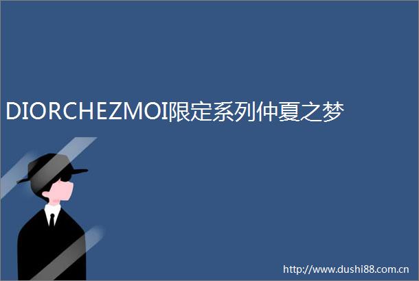 DIORCHEZMOI限定系列仲夏之梦