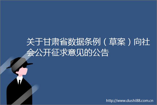 关于甘肃省数据条例（草案）向社会公开征求意见的公告
