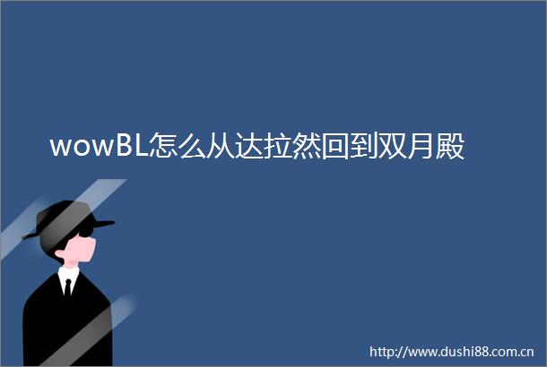 wowBL怎么从达拉然回到双月殿