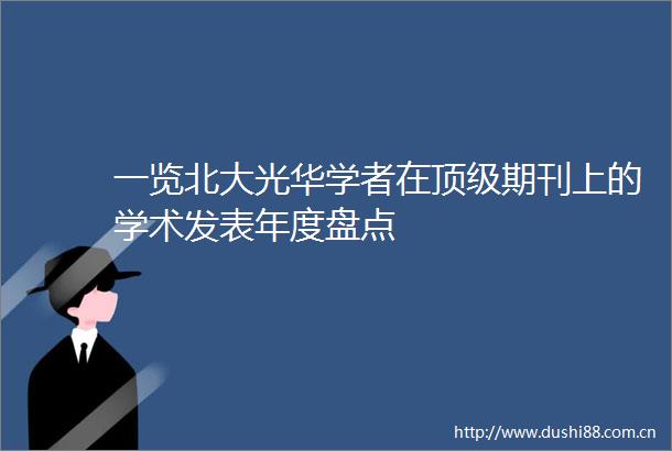 一览北大光华学者在顶级期刊上的学术发表年度盘点