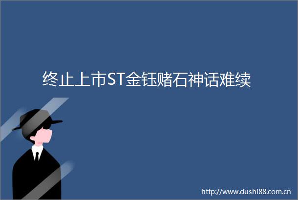终止上市ST金钰赌石神话难续