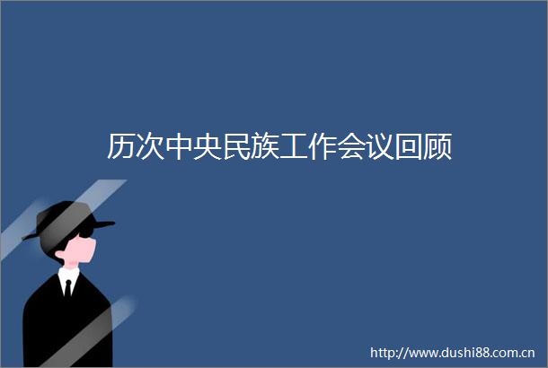 历次中央民族工作会议回顾