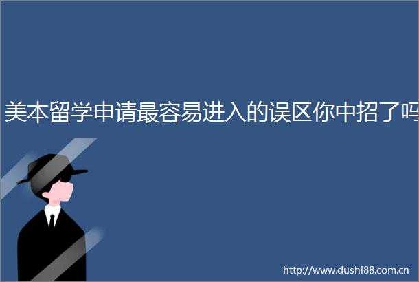 美本留学申请最容易进入的误区你中招了吗