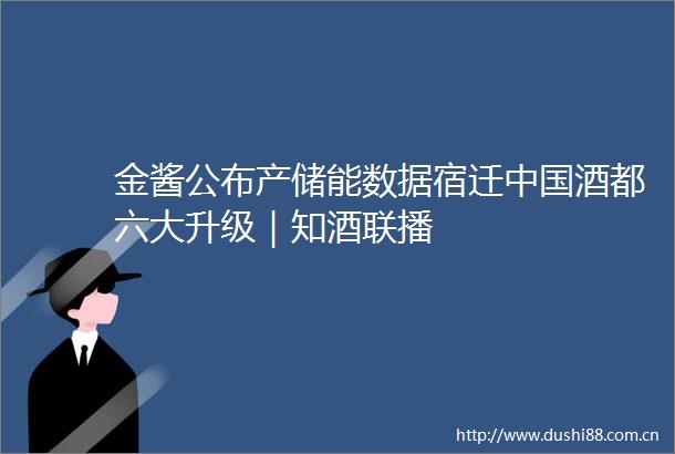 金酱公布产储能数据宿迁酒都六大升级｜知酒联播
