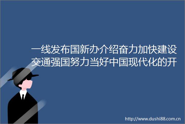 一线发布国新办介绍奋力加快建设交通强国努力当好现代化的开路先锋情况
