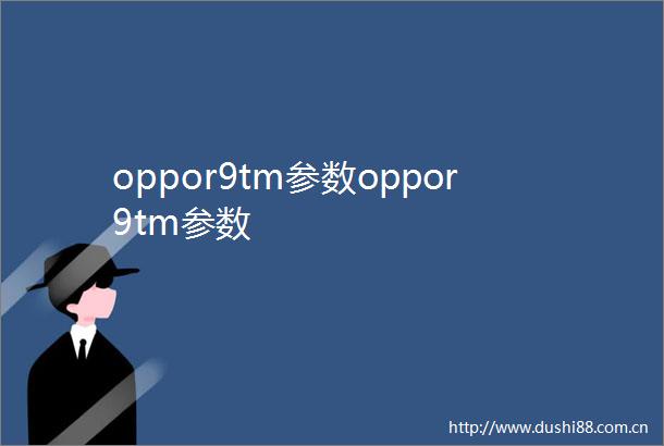 oppor9tm参数oppor9tm参数