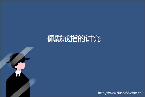 佩戴戒指的讲究