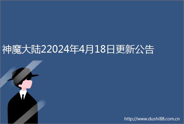 神魔大陆22024年4月18日更新公告