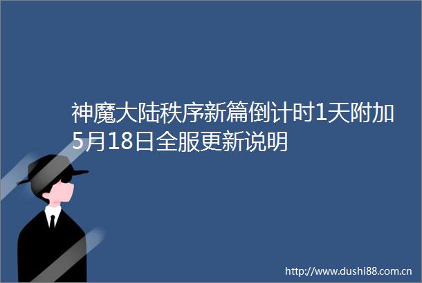 神魔大陆秩序新篇倒计时1天附加5月18日全服更新说明