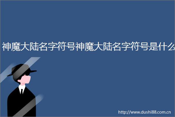 神魔大陆名字符号神魔大陆名字符号是什么