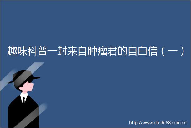 趣味科普一封来自肿瘤君的自白信（一）