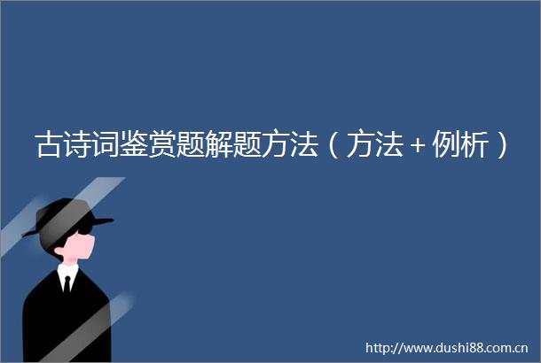 古诗词鉴赏题解题方法（方法＋例析）
