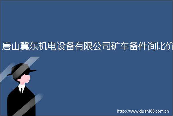 唐山冀东机电设备有限公司矿车备件询比价