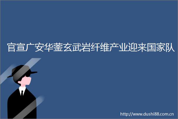 官宣广安华蓥玄武岩纤维产业迎来队