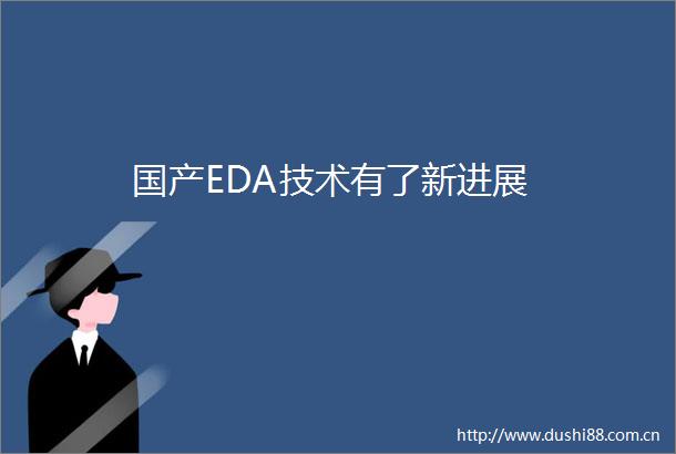 国产EDA技术有了新进展