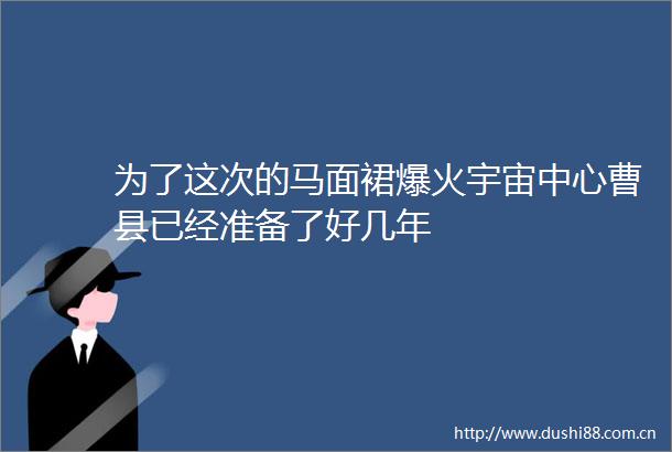 为了这次的马面裙爆火宇宙中心曹县已经准备了好几年