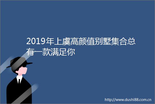 2019年上虞高颜值别墅集合总有一款满足你