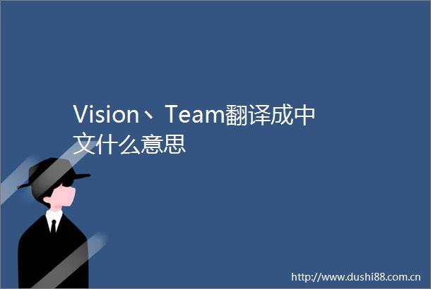 Vision丶Team翻译成中文什么意思