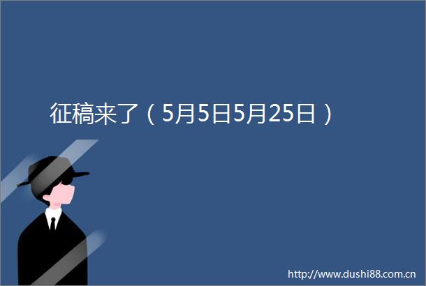征稿来了（5月5日5月25日）