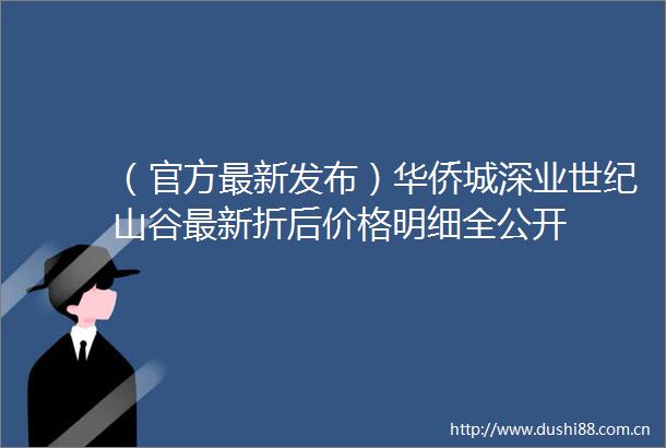 （官方最新发布）华侨城深业世纪山谷最新折后价格明细全公开