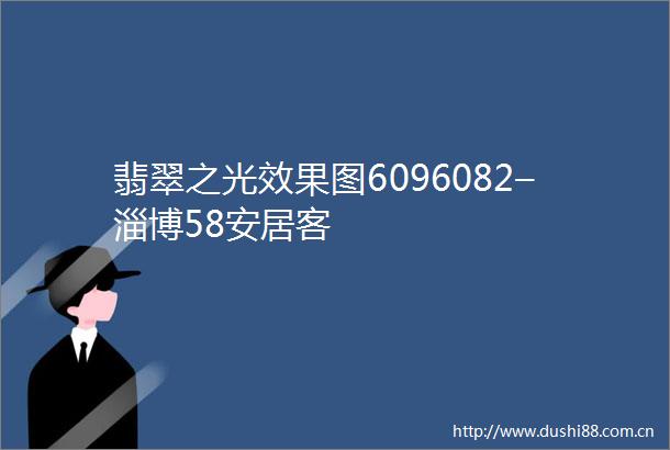 翡翠之光效果图6096082–淄博58安居客