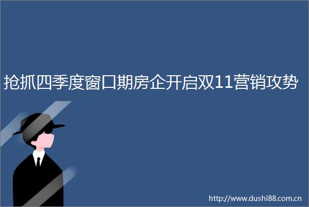 抢抓四季度窗口期房企开启双11营销攻势
