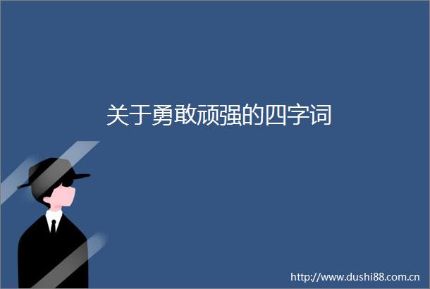 关于勇敢顽强的四字词