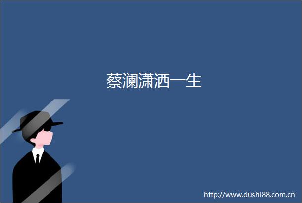 蔡澜潇洒一生