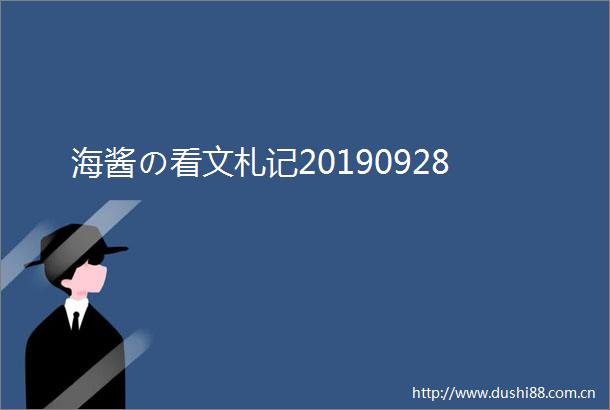 海酱の看文札记20190928