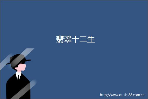 翡翠十二生
